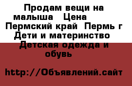 Продам вещи на малыша › Цена ­ 550 - Пермский край, Пермь г. Дети и материнство » Детская одежда и обувь   